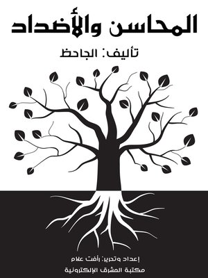 cover image of المحاسن والأضداد